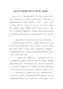 2022年工作总结和2023年工作计划应急局