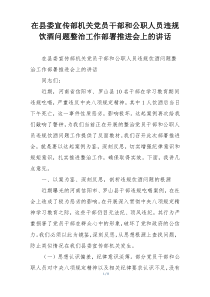 在县委宣传部机关党员干部和公职人员违规饮酒问题整治工作部署推进会上的讲话