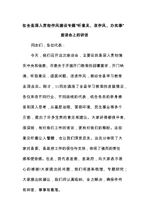 在全县深入贯彻作风建设专题“听意见、改作风、办实事”座谈会上的讲话