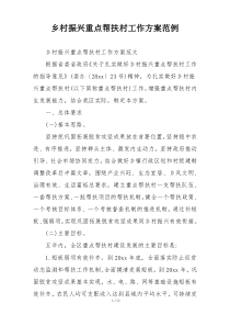 乡村振兴重点帮扶村工作方案范例