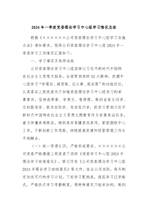 2024年一季度党委理论学习中心组学习情况总结