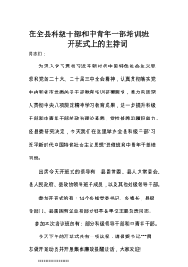 在全县科级干部和中青年干部培训班开班式上的主持词