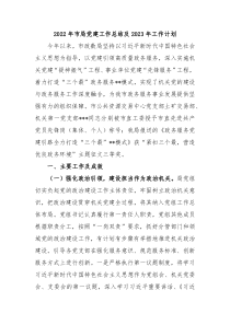 2022年市局党建工作总结及2023年工作计划