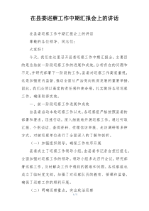 在县委巡察工作中期汇报会上的讲话