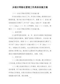 乡统计网格化管理工作具体实施方案