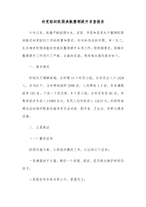 村党组织软弱涣散整顿提升自查报告