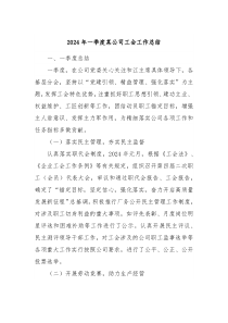 2024年一季度某公司工会工作总结