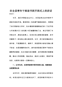 在全县青年干部读书班开班式上的讲话