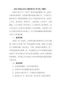 2022年度企业员工教育培训工作计划精选