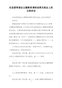 在县委常委会主题教育调研成果交流会上的主持讲话