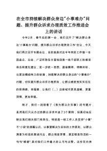 在全市持续解决群众身边“小事难办”问题、提升群众诉求办理质效工作推进会上的讲话