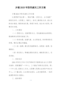 乡镇2025年防汛减灾工作方案