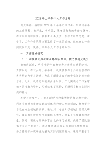 2024年上半年个人工作总结