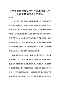 在全市能源领域安全生产治本攻坚三年行动专题调度会上的讲话
