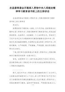 在县委常委会开展深入贯彻中央八项规定精神学习教育读书班上的主持讲话