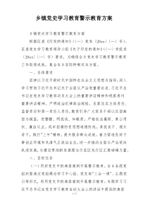乡镇党史学习教育警示教育方案