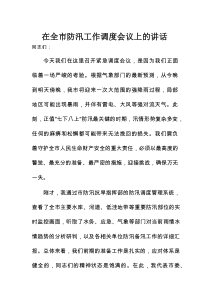 在全市防汛工作调度会议上的讲话2