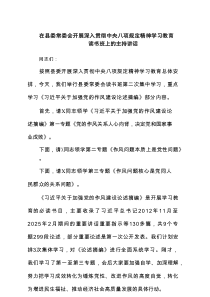 在县委常委会开展深入贯彻中央八项规定精神学习教育读书班上的主持讲话（共5篇）