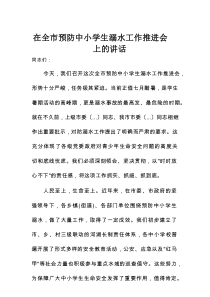 在全市预防中小学生溺水工作推进会上的讲话