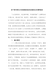 村干部专职化与村级集体经济发展的关系调研报告