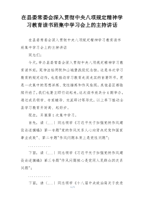在县委常委会深入贯彻中央八项规定精神学习教育读书班集中学习会上的主持讲话