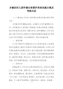 乡镇农村人居环境长效管护具体实施方案及考核办法