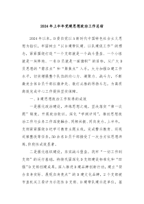 2024年上半年党建思想政治工作总结