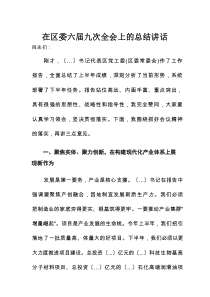 在区委六届九次全会上的总结讲话