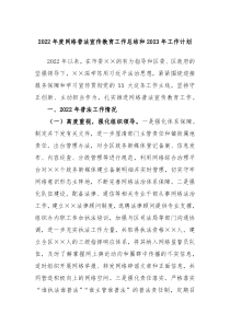 2022年度网络普法宣传教育工作总结和2023年工作计划