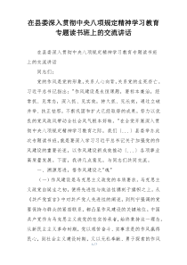 在县委深入贯彻中央八项规定精神学习教育专题读书班上的交流讲话