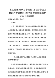 在区委理论学习中心组（扩大）会议上的研讨发言材料（在全国生态环境保护大会上的讲话）