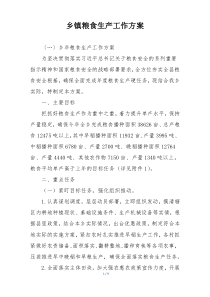 乡镇粮食生产工作方案