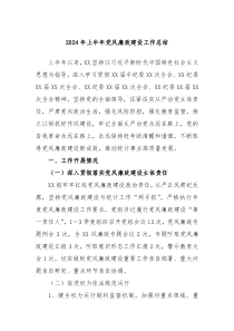2024年上半年党风廉政建设工作总结