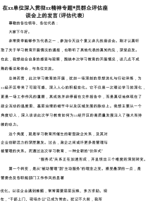 在单位深入贯彻精神专题党员群众评估座谈会上的发言（评估代表）