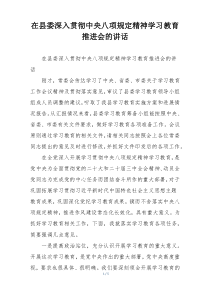 在县委深入贯彻中央八项规定精神学习教育推进会的讲话