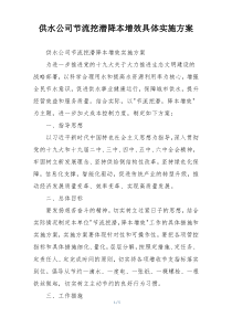 供水公司节流挖潜降本增效具体实施方案