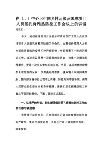 在某中心卫生院乡村两级及国培项目人员基孔肯雅热防控工作会议上的讲话