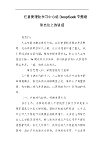 在县委理论学习中心组deepSeek专题培训会议上的讲话
