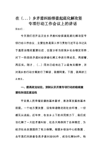 在某乡矛盾纠纷排查起底化解攻坚专项行动工作会议上的讲话