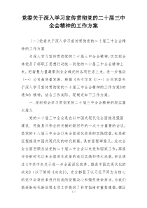 党委关于深入学习宣传贯彻党的二十届三中全会精神的工作方案