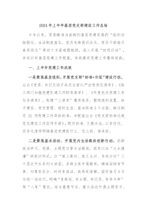 2024年上半年基层党支部建设工作总结
