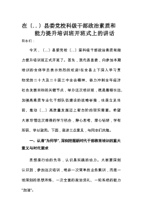在某县委党校科级干部政治素质和能力提升培训班开班式上的讲话