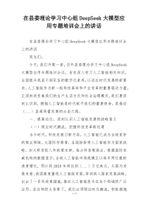 在县委理论学习中心组DeepSeek大模型应用专题培训会上的讲话