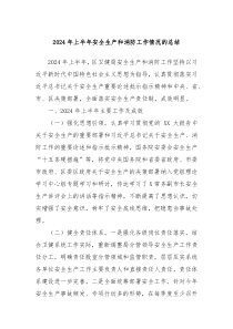2024年上半年安全生产和消防工作情况的总结