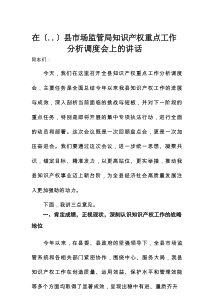 在某县市场监管局知识产权重点工作分析调度会上的讲话