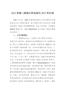 2022年统一战线工作总结与2023年计划