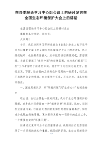 在县委理论学习中心组会议上的研讨发言在全国生态环境保护大会上的讲话