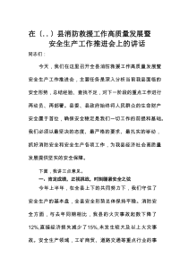 在某县消防救援工作高质量发展暨安全生产工作推进会上的讲话