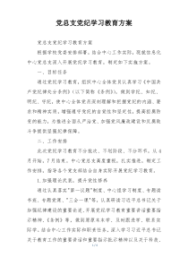 党总支党纪学习教育方案