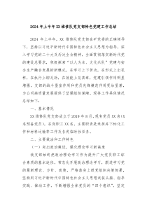 2024年上半年巷道维修队党支部特色党建工作总结